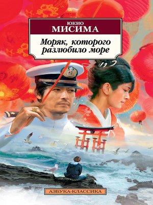 cover image of Моряк, которого разлюбило море